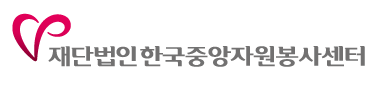 재단법인 한국중앙자원봉사센터