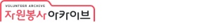자원봉사 아카이브