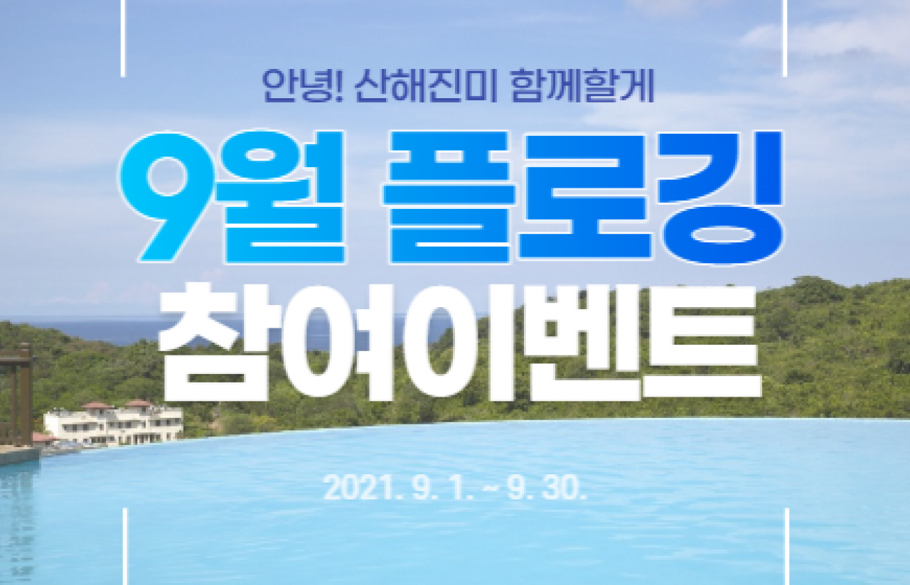 [2021] 안녕! 산해진미 함께할게 1회차 이벤트