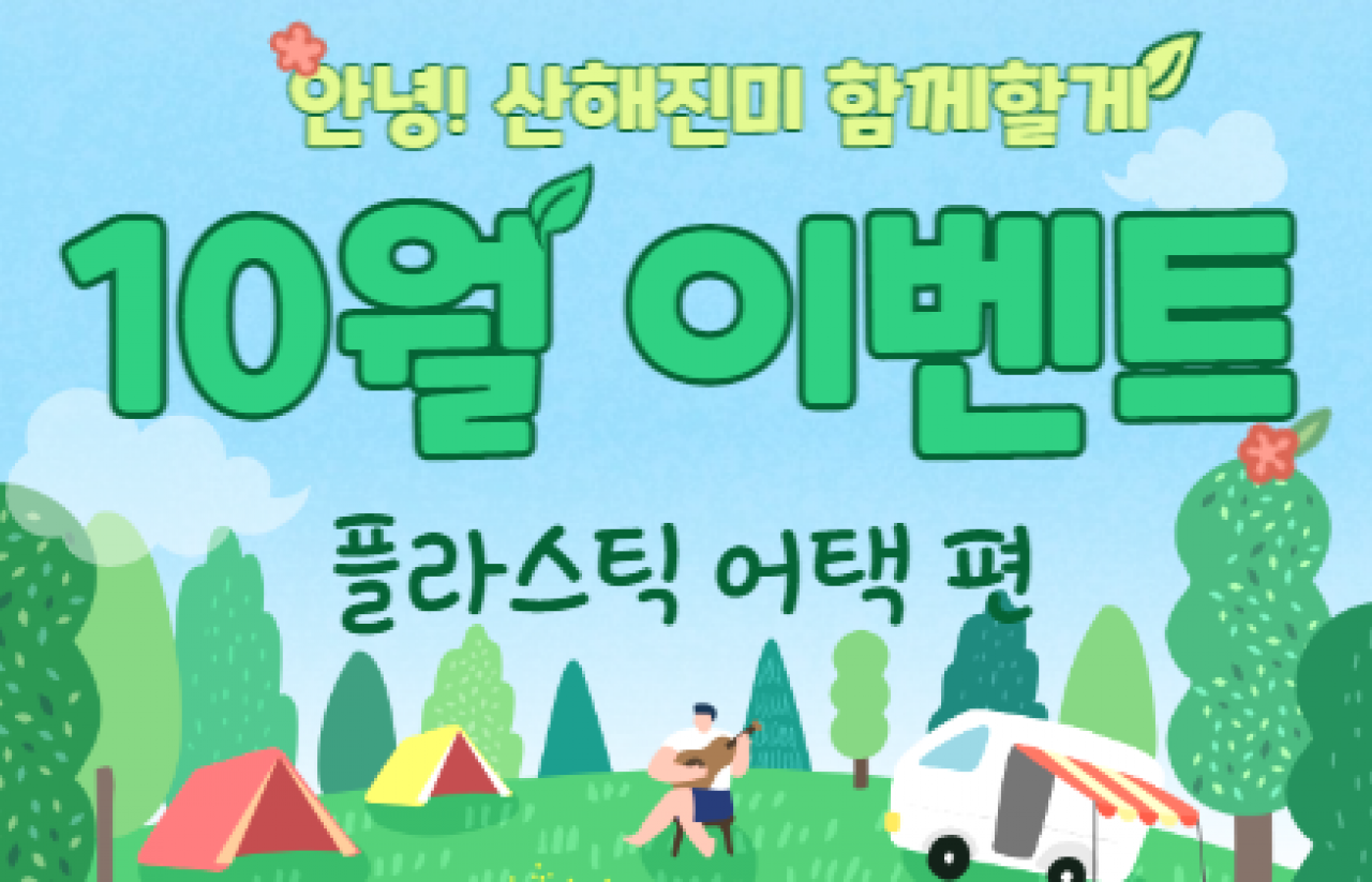 [2021] 안녕! 산해진미 함께할게 2회차 이벤트 : 플라스틱어택