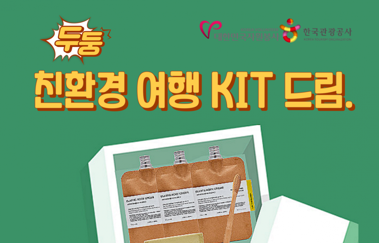 [2022] 한국관광공사 코리아둘레길 플로깅 이벤트 : 친환경 여행KIT 증정