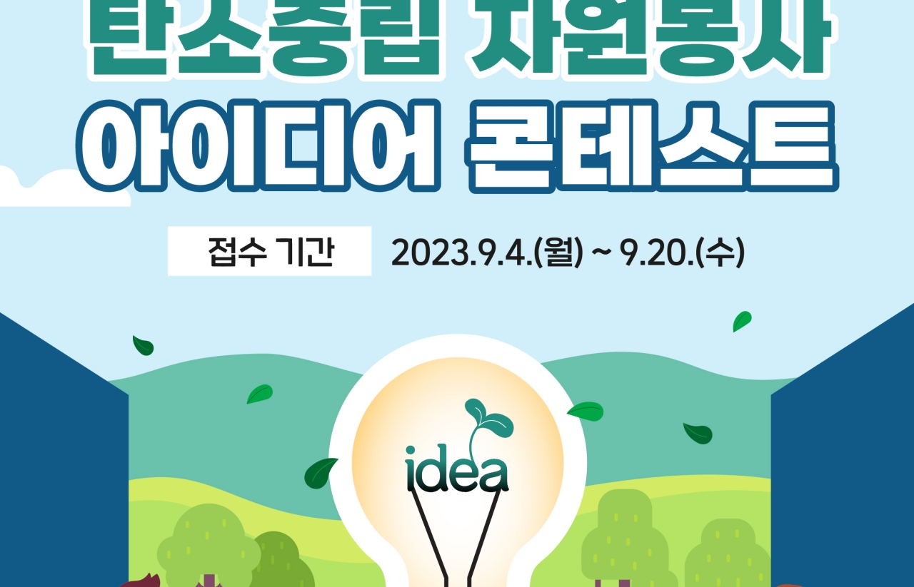 [2023] 탄소중립 자원봉사 아이디어 콘테스트