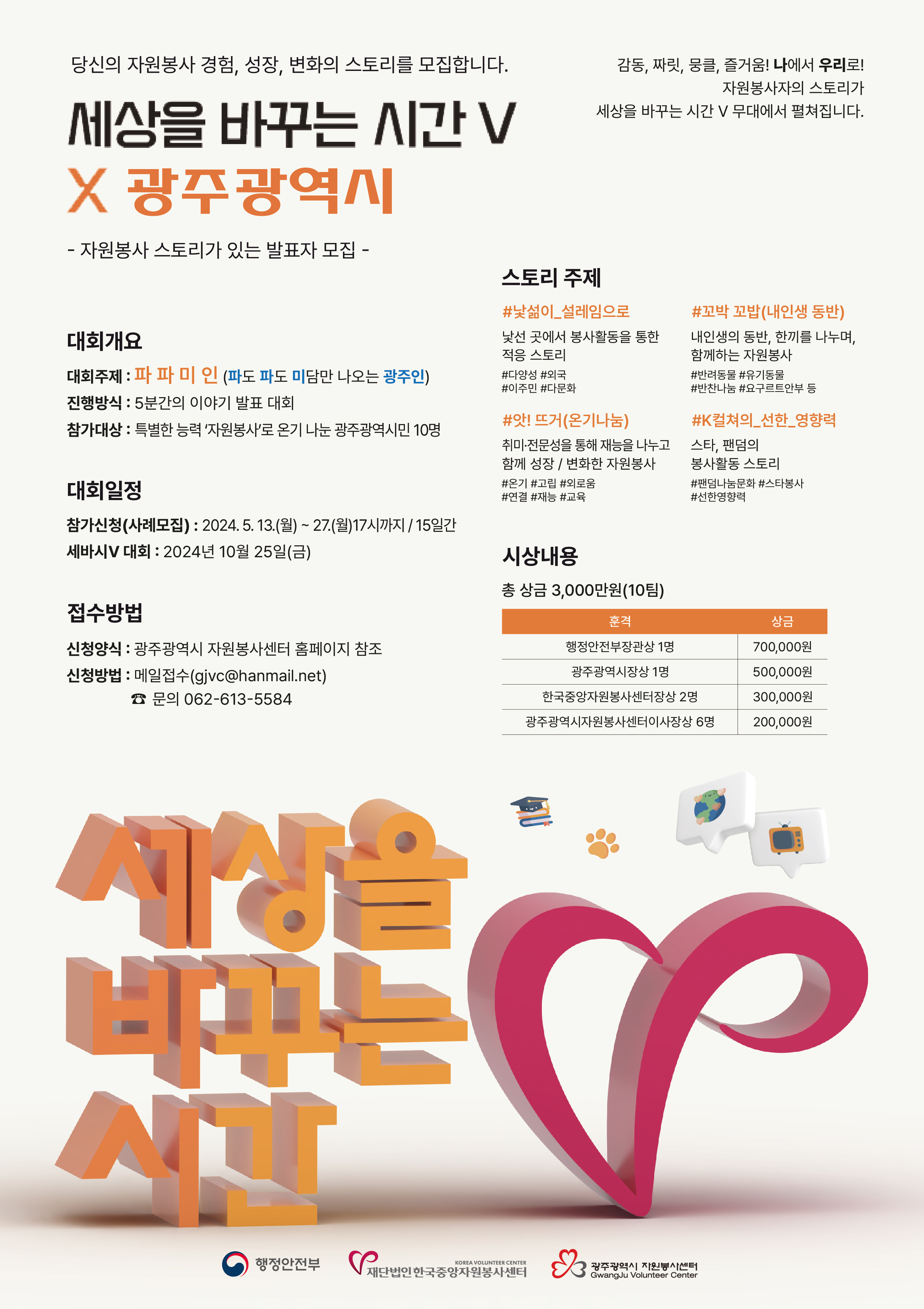 <광주> 세상을 바꾸는 시간V 자원봉사 사례모집