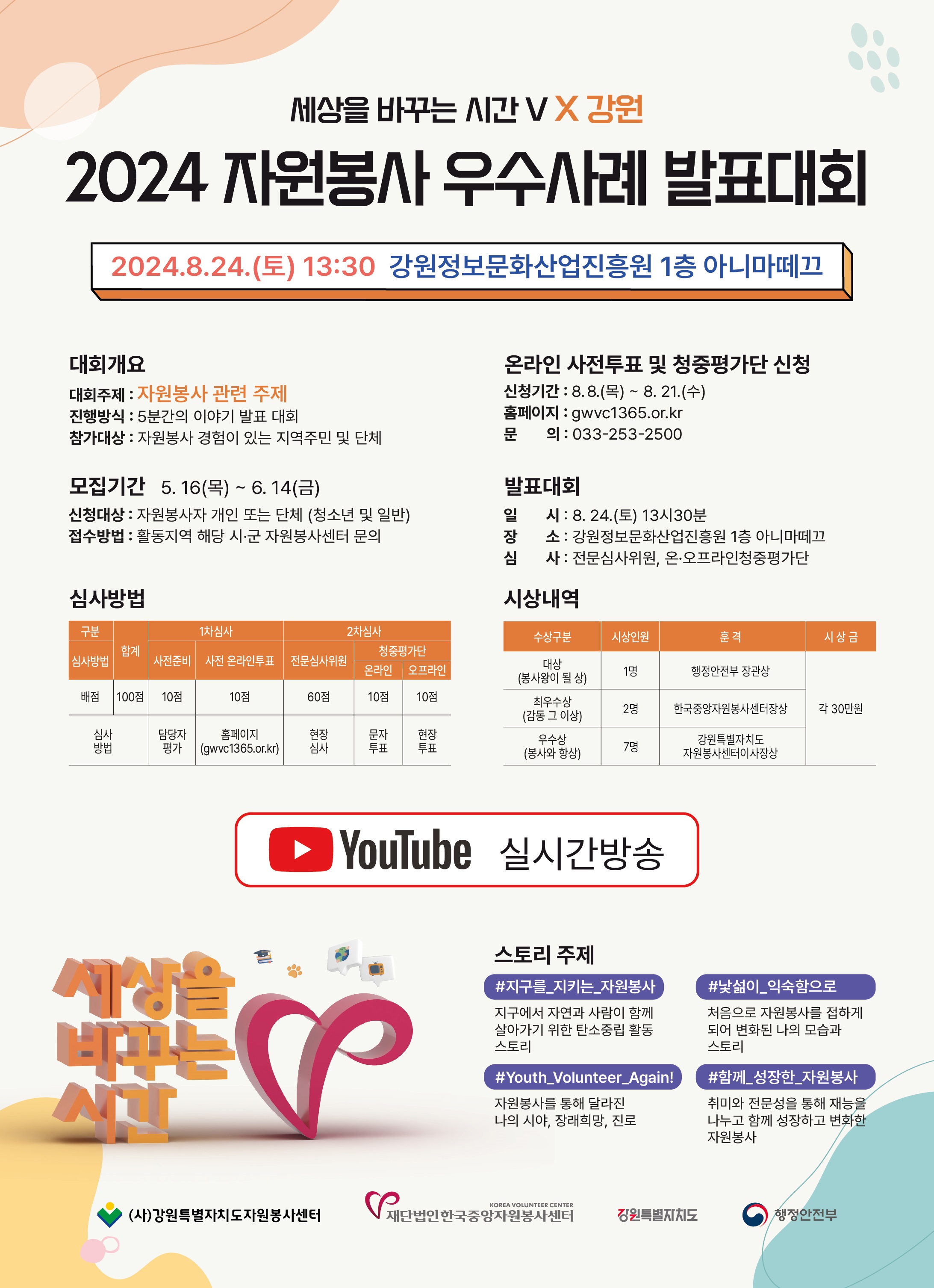 세상을 바꾸는 시간V 강원