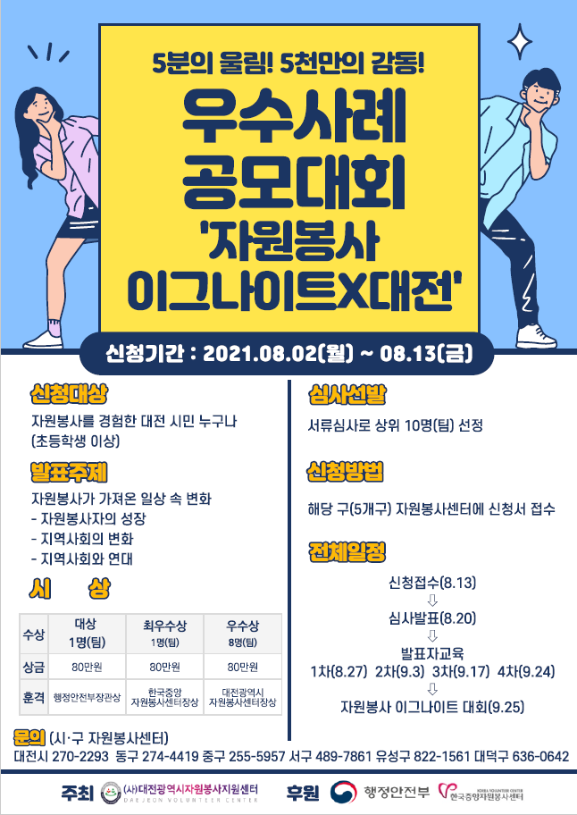 2021 우수사례 공모대회 자원봉사 이그나이트 X 대전