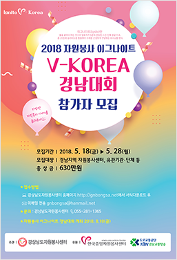 2018년 자원봉사 이그나이트 V-Korea x 경상남도