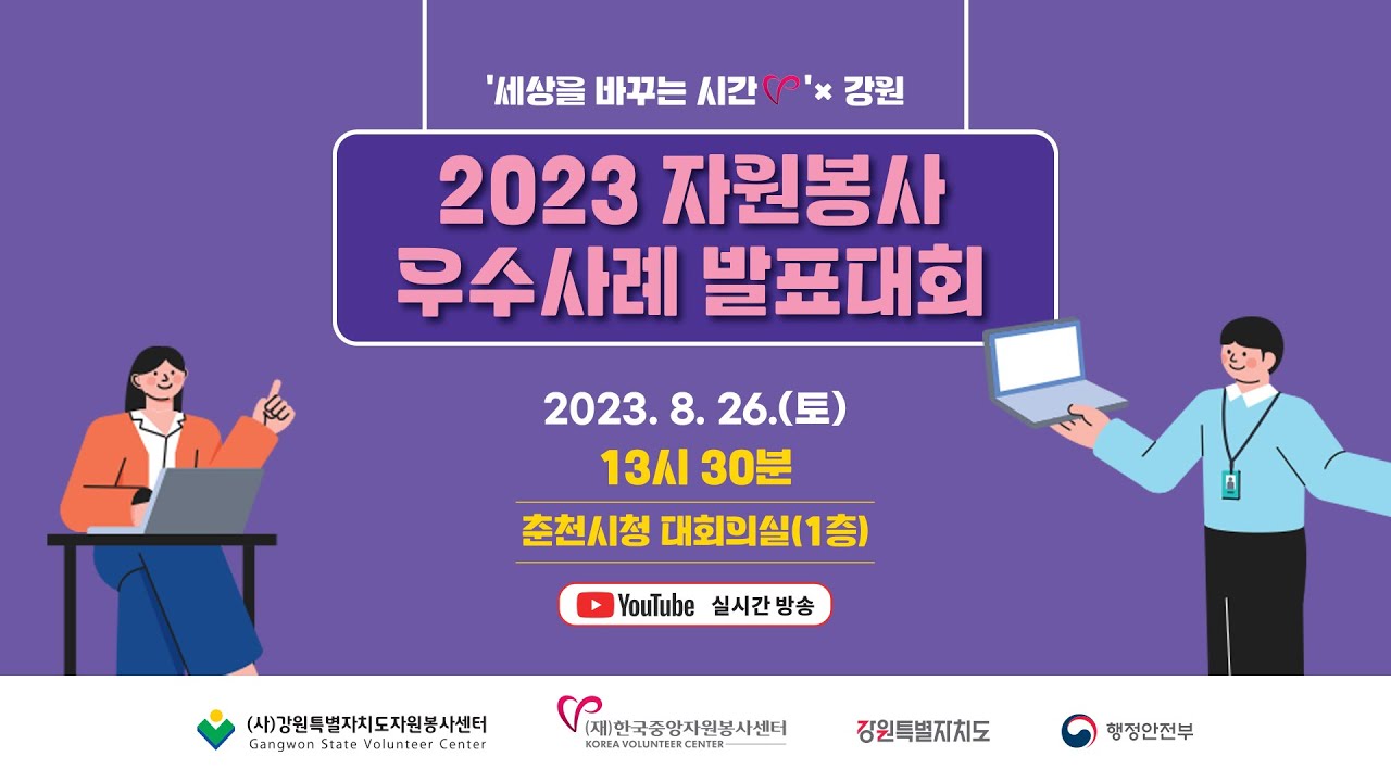 2023 세상을 바꾸는 시간V x 강원