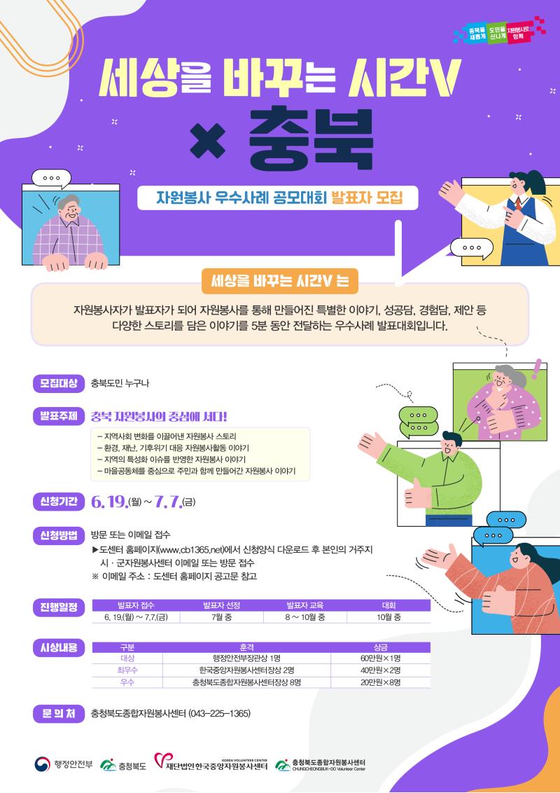 2023 세상을 바꾸는 시간V x 충북