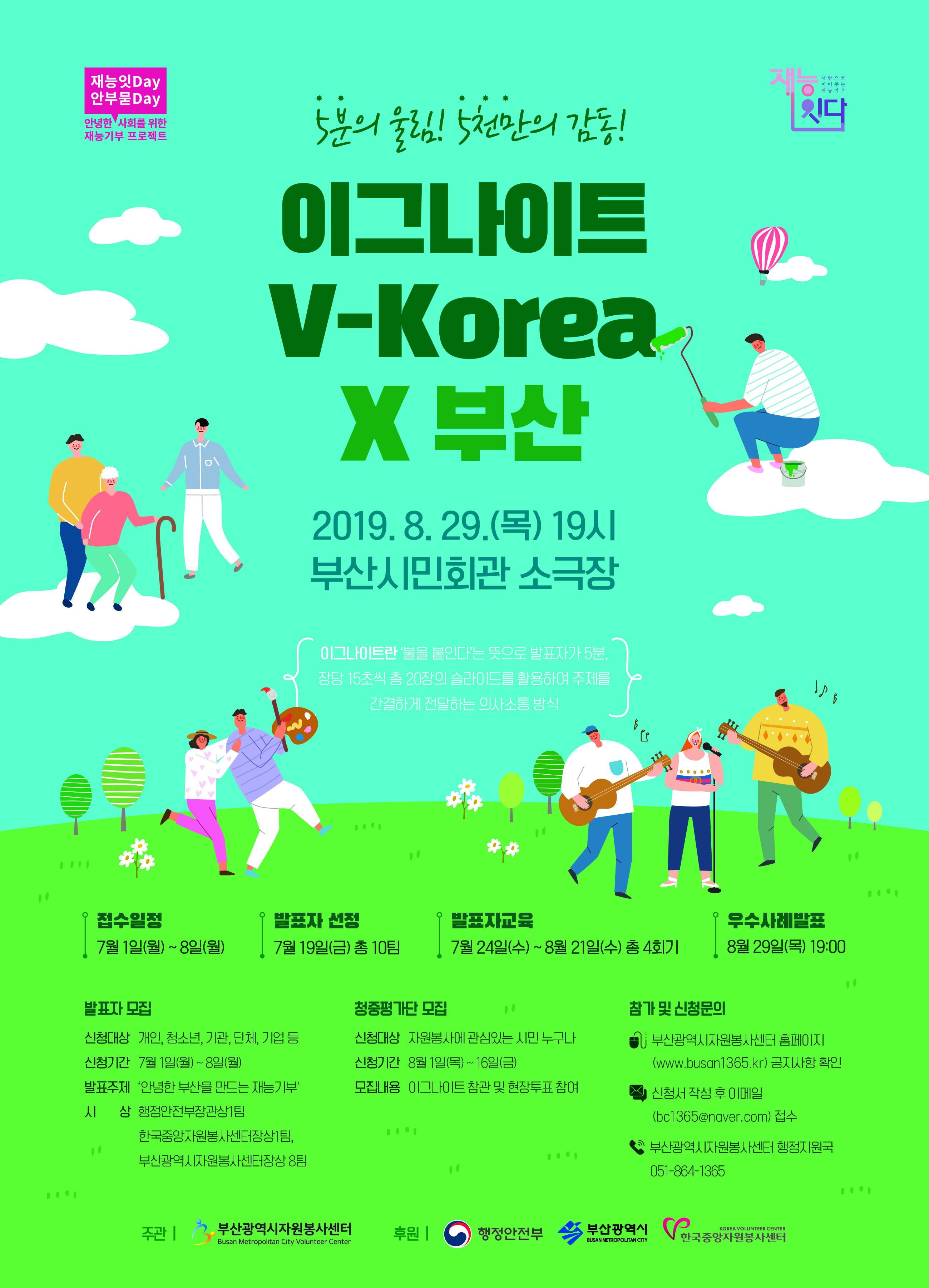 자원봉사이그나이트 V-Korea x 부산