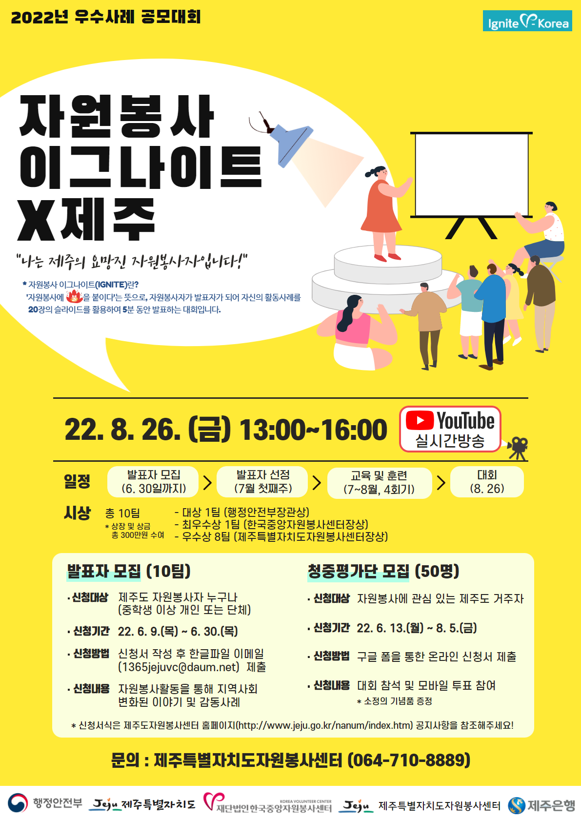  2022 우수사례 공모대회 자원봉사 이그나이트 X 제주