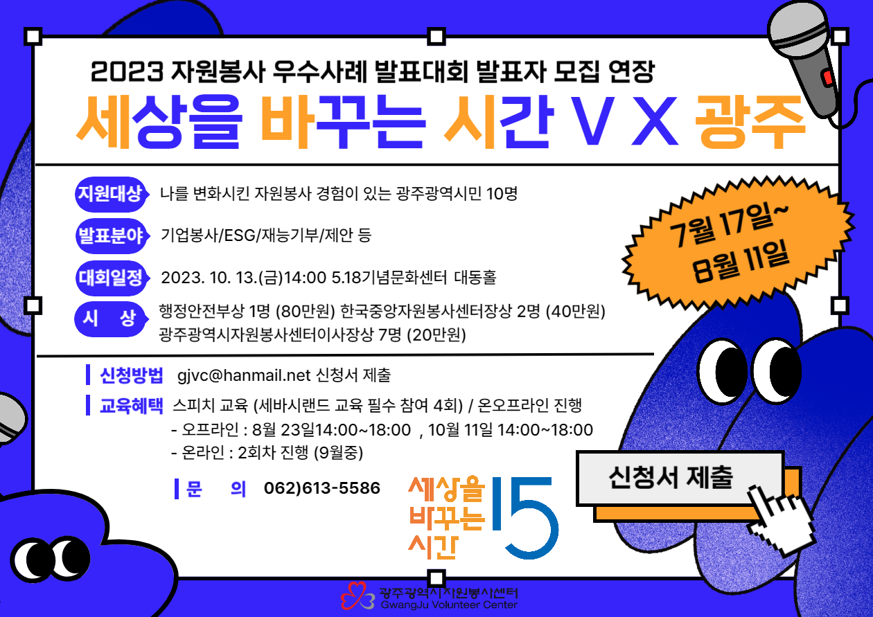 2023 세상을 바꾸는 시간V x 광주