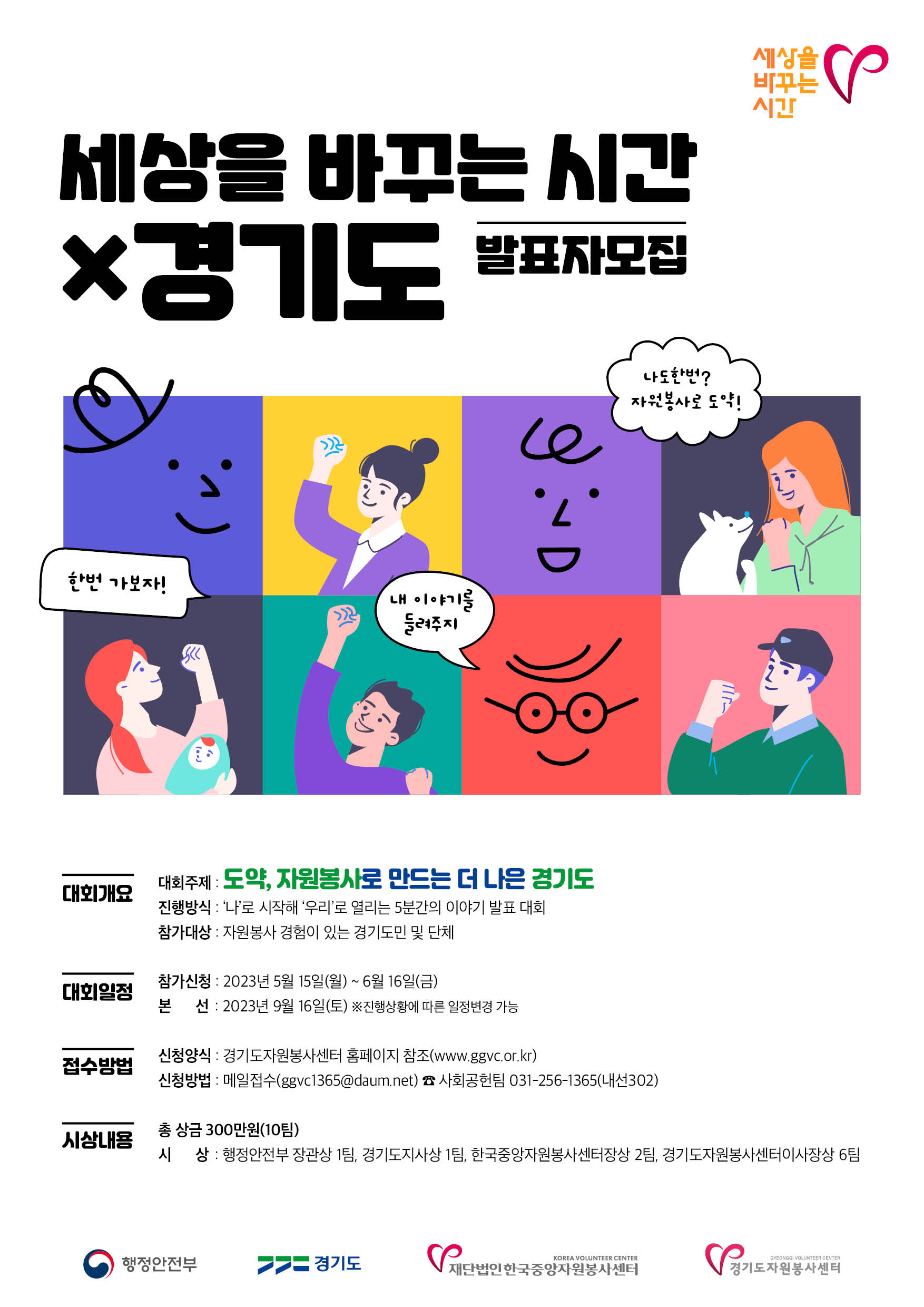 2023 세상을 바꾸는 시간V x 경기