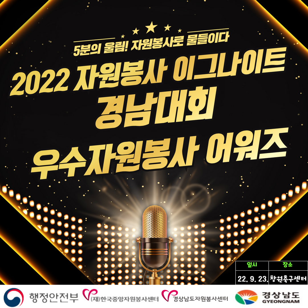  2022 우수사례 공모대회 자원봉사 이그나이트 X 경남