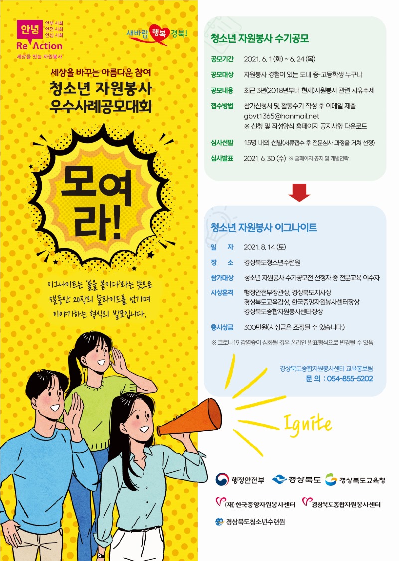 2021 우수사례 공모대회 자원봉사 이그나이트 X 경상북도