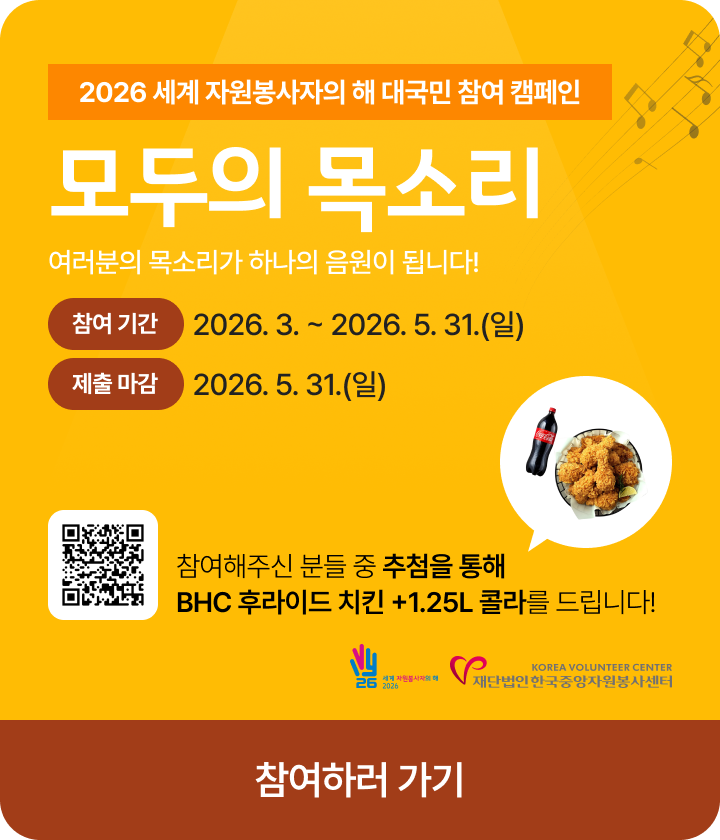 모두의 목소리 캠페인