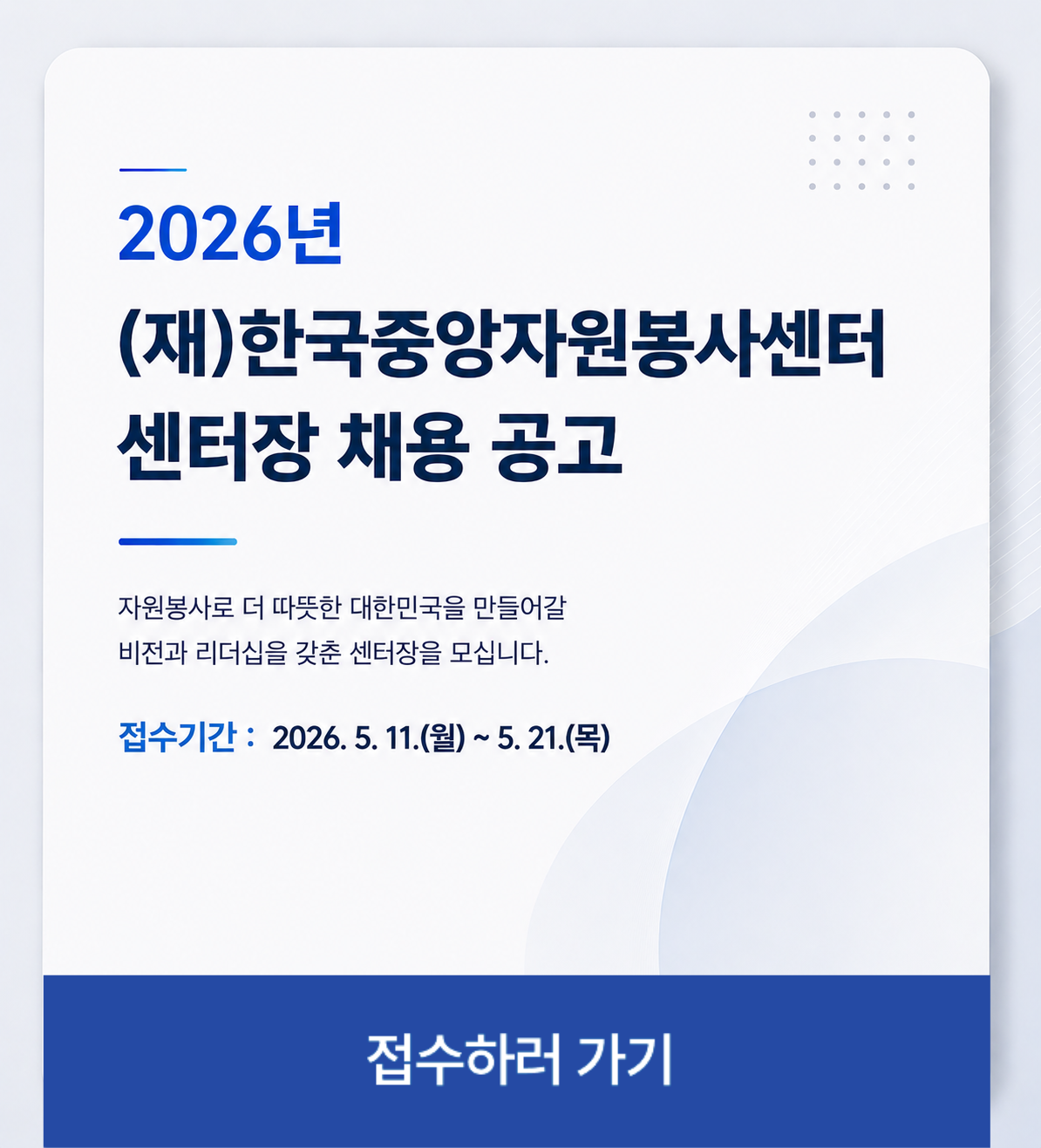 (재)한국중앙자원봉사센터 센터장 채용 공고