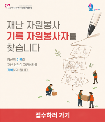 재난 자원봉사 기록 자원봉사자 모집