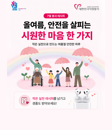 [7월 봉사 레시피] 올여름, 안전을 살피는 시원한 마음 한 가지